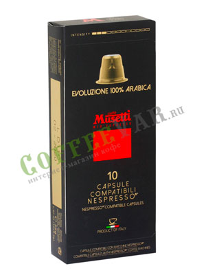 Кофе Musetti в капсулах 100% Арабика (системы NESPRESSO)