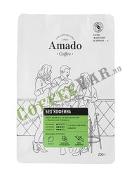 Кофе Amado в зернах Без кофеина 200 гр