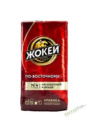 Кофе Жокей молотый По-восточному 450 гр