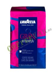 Кофе Lavazza в зернах Gran Riserva 1 кг в.у.