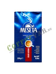 Кофе Meseta Gran Aroma молотый 250 г