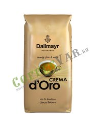 Кофе Dallmayr в зернах Crema d`Oro 500 гр