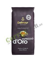 Кофе Dallmayr в зернах Espresso D`Oro 500 гр