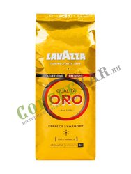 Кофе Lavazza в зернах Qualita Oro 250 гр в.у.