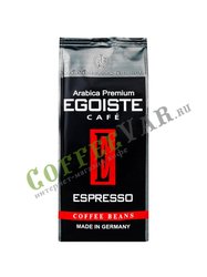 Кофе Egoiste в зернах Espresso 250 гр
