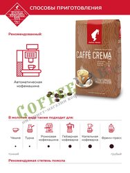 Кофе Julius Meinl  в зернах Caffe Crema 1 кг Премиум коллекция