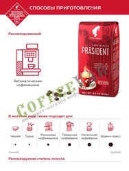 Кофе Julius Meinl в зернах  Президент Классик 250 г