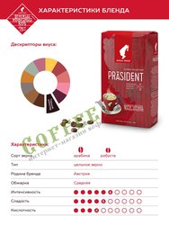 Кофе Julius Meinl в зернах President Classico Collection 1 кг