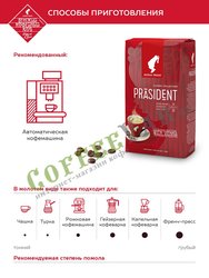 Кофе Julius Meinl в зернах President Classico Collection 1 кг