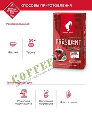 Кофе Julius Meinl молотый President 220 гр