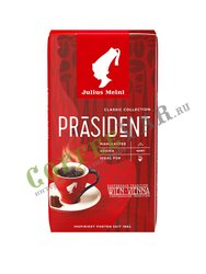 Кофе Julius Meinl молотый President 500 гр