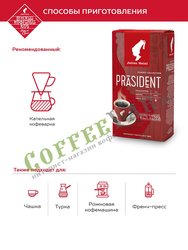 Кофе Julius Meinl молотый President 500 гр