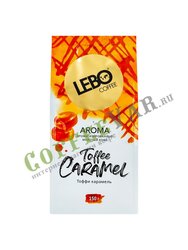 Кофе Lebo Toffee Caramel молотый с ароматом карамели 150 г