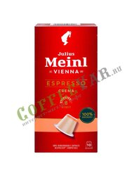 Кофе Julius Meinl в капсулах формата Nespresso Espresso Crema 