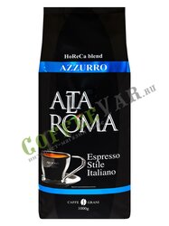 Кофе Alta Roma Azzurro в зернах 1 кг в.у.