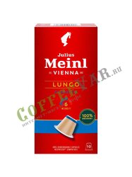 Кофе Julius Meinl в капсулах формата Nespresso Lungo Classico