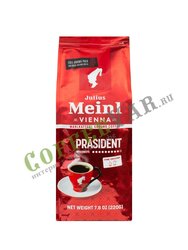 Кофе Julius Meinl молотый President 220 гр