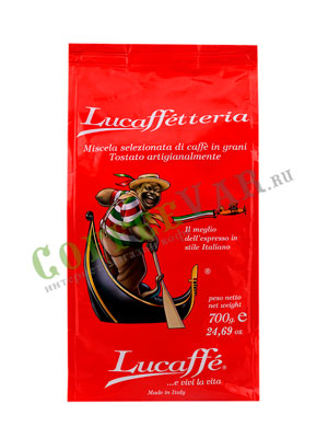 Кофе Lucaffe в зернах Lucaffetteria 700 гр